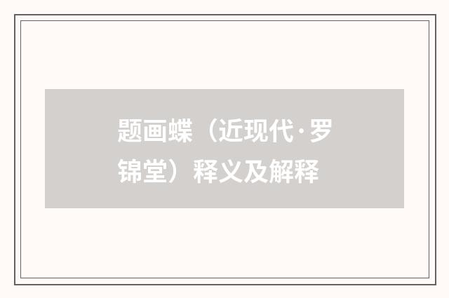 题画蝶（近现代·罗锦堂）释义及解释