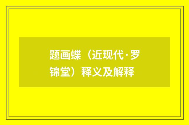 题画蝶（近现代·罗锦堂）释义及解释