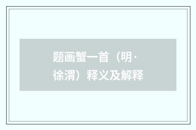 题画蟹一首（明·徐渭）释义及解释