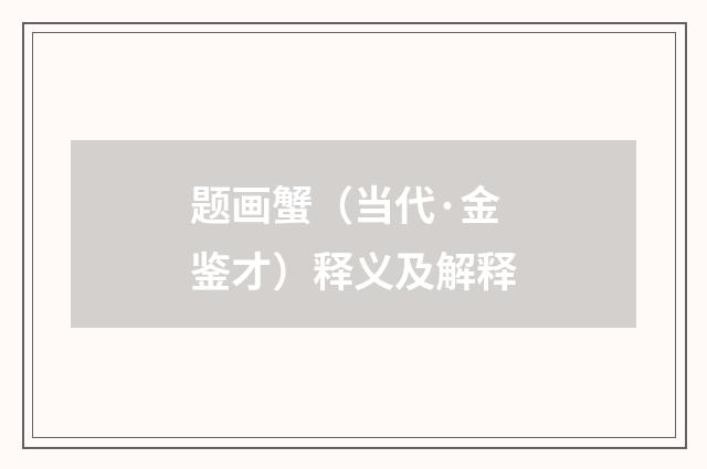 题画蟹（当代·金鉴才）释义及解释