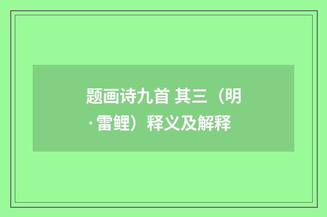 题画诗九首 其三（明·雷鲤）释义及解释