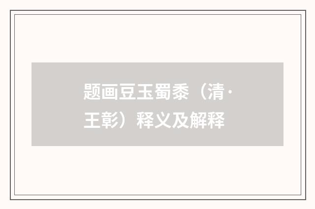题画豆玉蜀黍（清·王彰）释义及解释