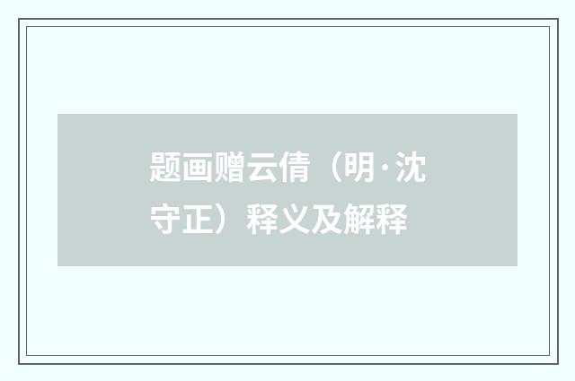 题画赠云倩（明·沈守正）释义及解释