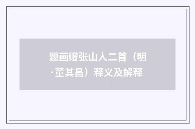题画赠张山人二首（明·董其昌）释义及解释