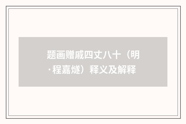 题画赠戚四丈八十（明·程嘉燧）释义及解释