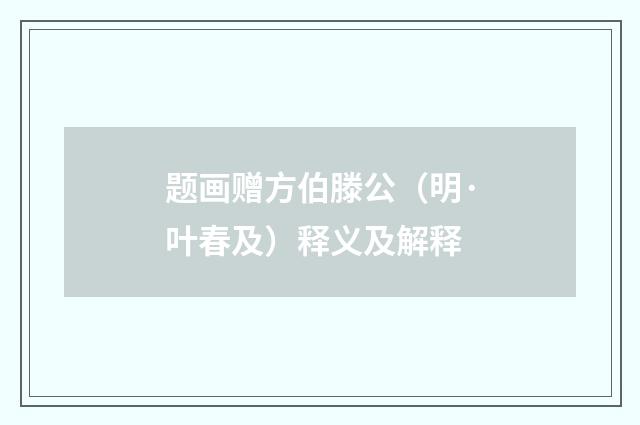 题画赠方伯滕公（明·叶春及）释义及解释