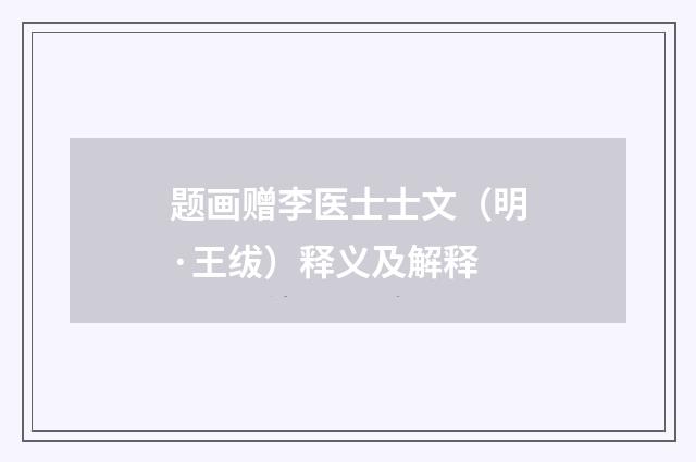 题画赠李医士士文（明·王绂）释义及解释
