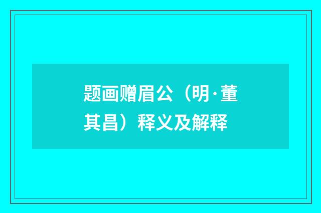 题画赠眉公（明·董其昌）释义及解释
