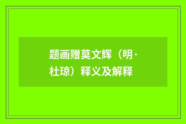 题画赠莫文辉（明·杜琼）释义及解释