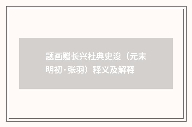 题画赠长兴杜典史浚（元末明初·张羽）释义及解释