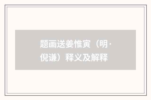 题画送姜惟寅（明·倪谦）释义及解释