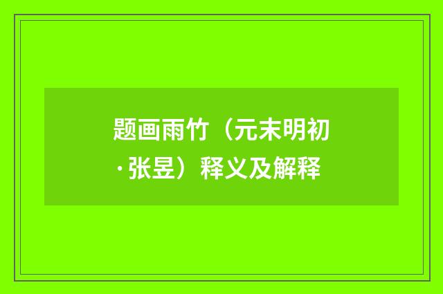 题画雨竹（元末明初·张昱）释义及解释