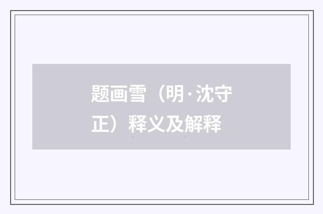 题画雪（明·沈守正）释义及解释