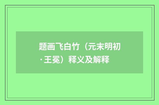 题画飞白竹（元末明初·王冕）释义及解释