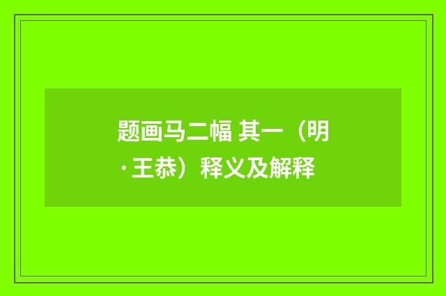 题画马二幅 其一（明·王恭）释义及解释