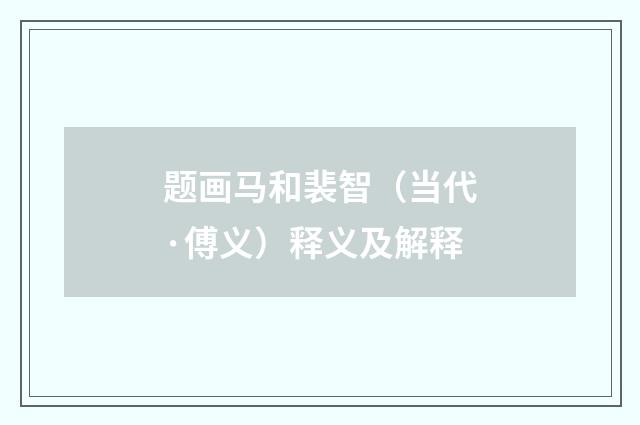 题画马和裴智（当代·傅义）释义及解释
