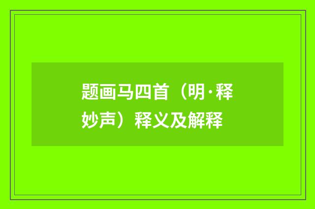 题画马四首（明·释妙声）释义及解释