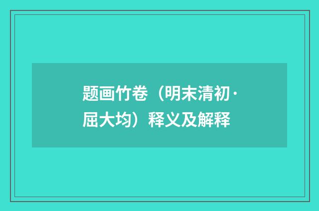 题画竹卷（明末清初·屈大均）释义及解释