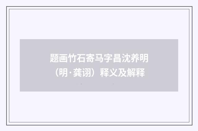 题画竹石寄马字昌沈养明（明·龚诩）释义及解释