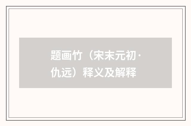 题画竹（宋末元初·仇远）释义及解释