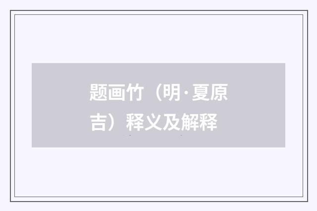题画竹（明·夏原吉）释义及解释