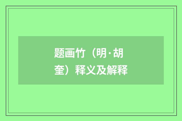 题画竹（明·胡奎）释义及解释
