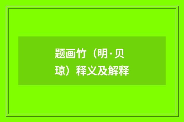 题画竹（明·贝琼）释义及解释