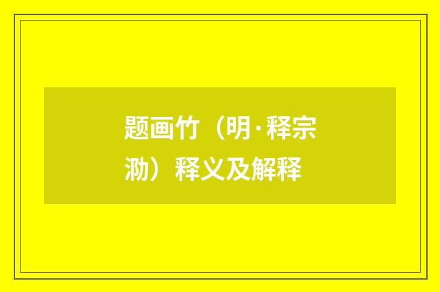 题画竹（明·释宗泐）释义及解释