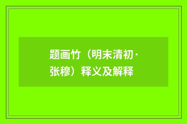 题画竹（明末清初·张穆）释义及解释