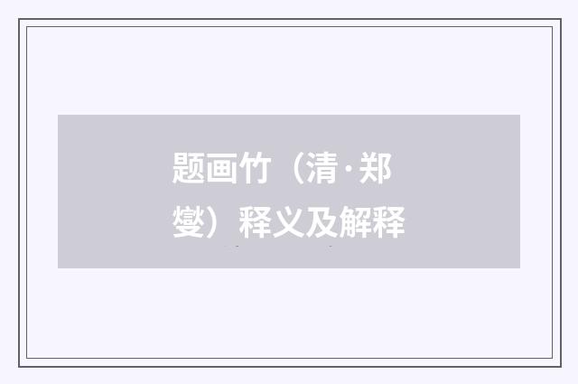 题画竹（清·郑燮）释义及解释