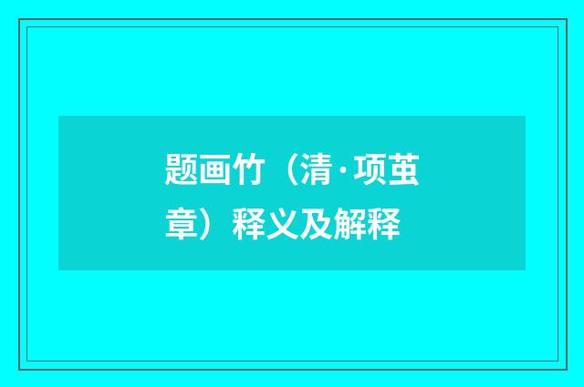 题画竹（清·项茧章）释义及解释