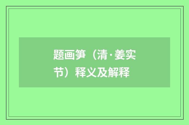 题画笋（清·姜实节）释义及解释