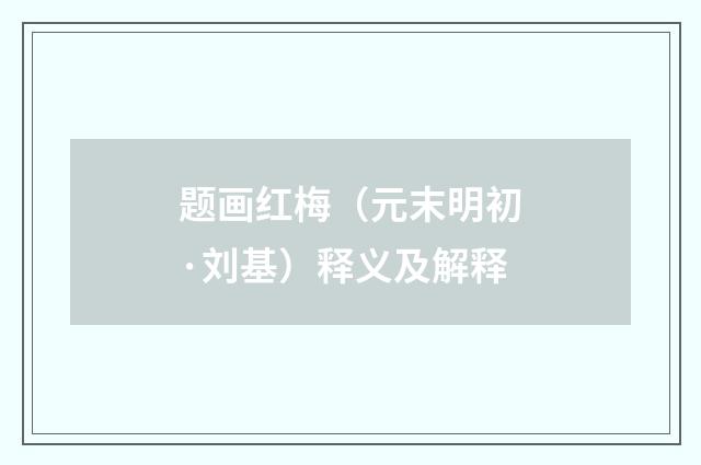 题画红梅（元末明初·刘基）释义及解释