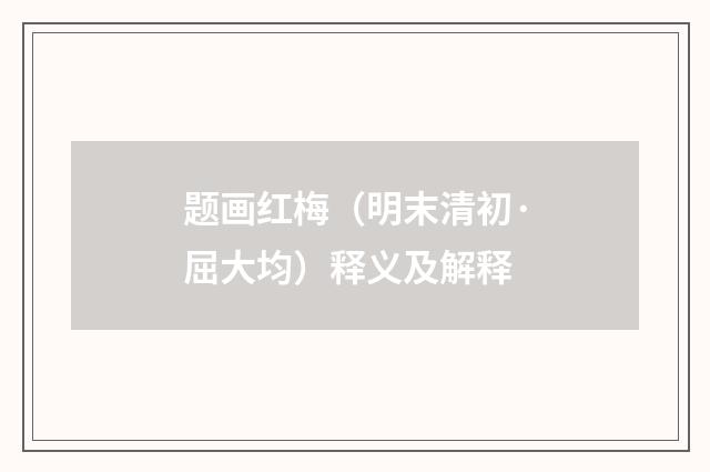 题画红梅（明末清初·屈大均）释义及解释