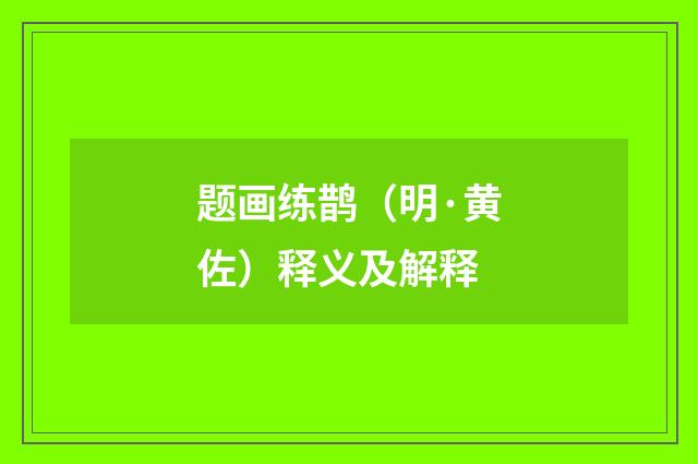 题画练鹊（明·黄佐）释义及解释