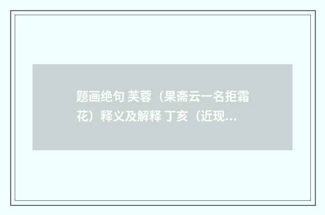 题画绝句 芙蓉（果斋云一名拒霜花）释义及解释 丁亥（近现代·周作人）释义及解释