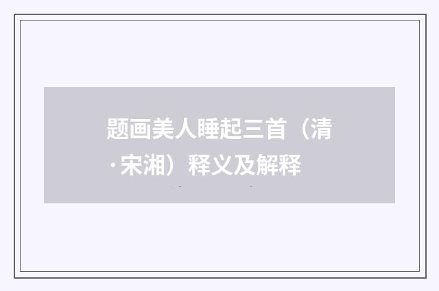题画美人睡起三首（清·宋湘）释义及解释