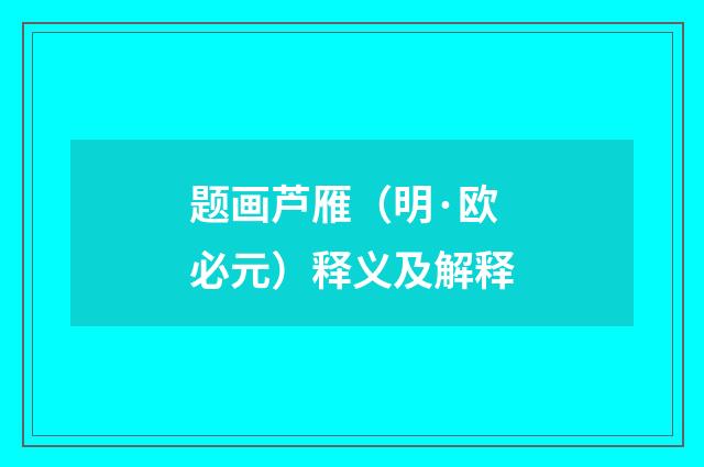 题画芦雁（明·欧必元）释义及解释