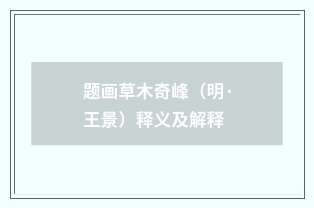 题画草木奇峰（明·王景）释义及解释