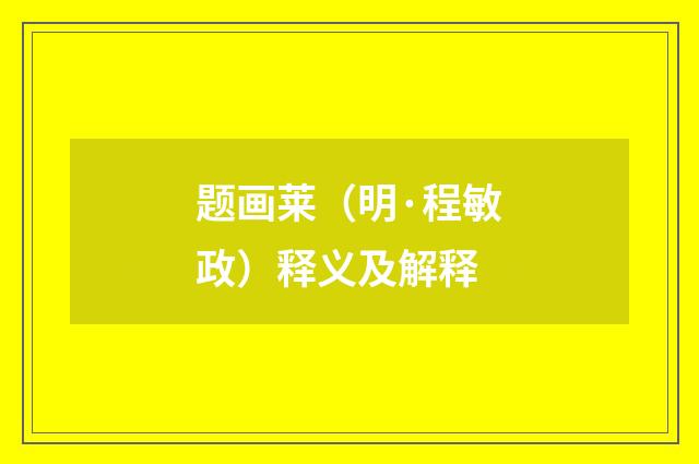题画莱（明·程敏政）释义及解释