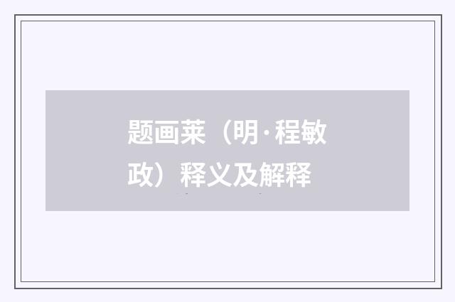 题画莱（明·程敏政）释义及解释