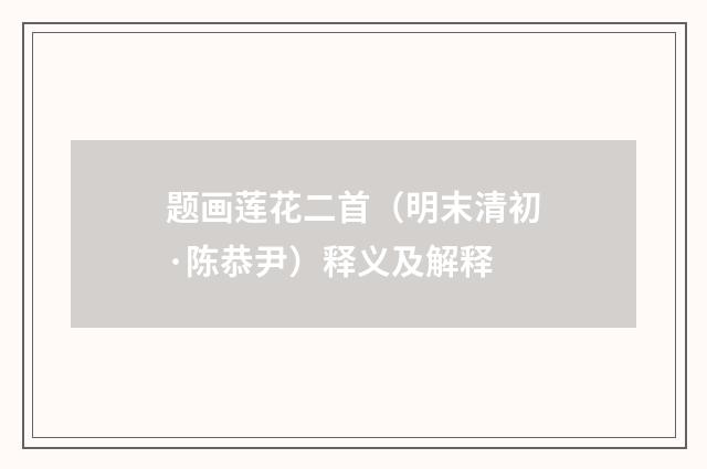 题画莲花二首（明末清初·陈恭尹）释义及解释