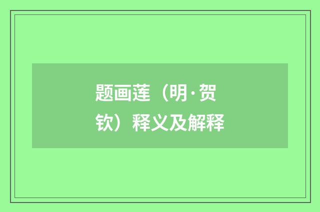 题画莲（明·贺钦）释义及解释