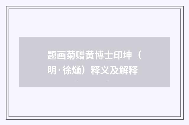 题画菊赠黄博士印坤（明·徐熥）释义及解释