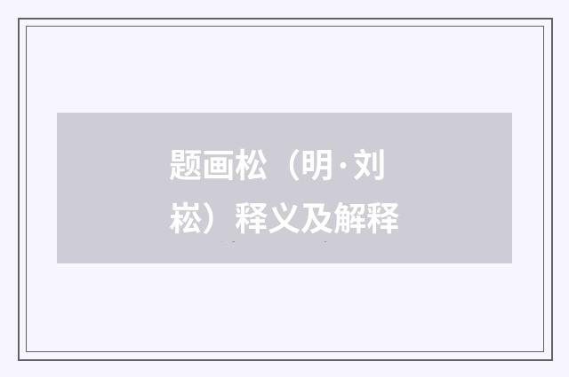 题画松（明·刘崧）释义及解释