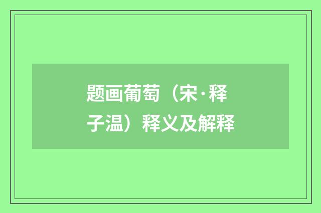 题画葡萄（宋·释子温）释义及解释