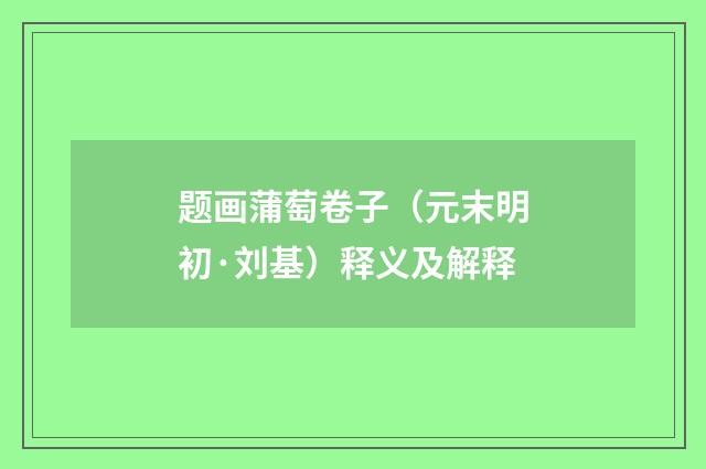 题画蒲萄卷子（元末明初·刘基）释义及解释