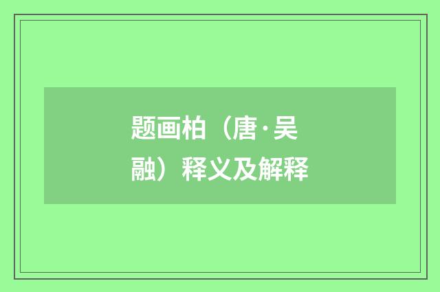 题画柏（唐·吴融）释义及解释