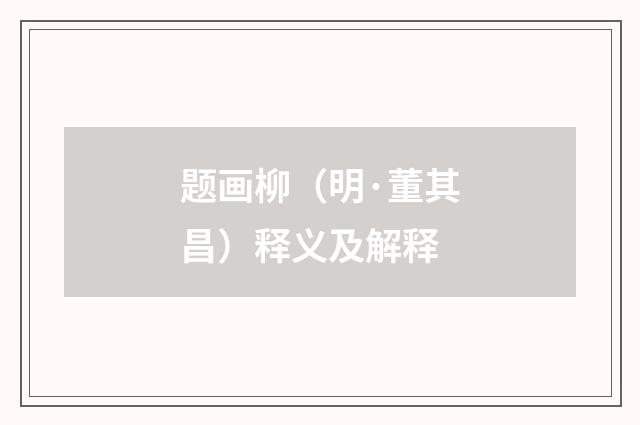 题画柳（明·董其昌）释义及解释