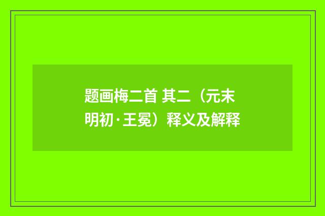 题画梅二首 其二（元末明初·王冕）释义及解释